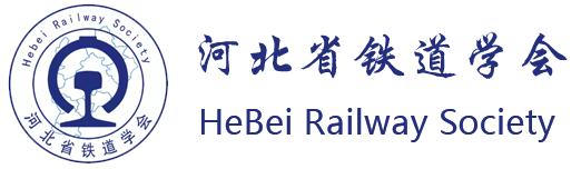 河北省铁道学会