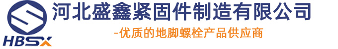 地脚螺栓-地脚螺栓厂家-河北盛鑫紧固件制造有限公司1