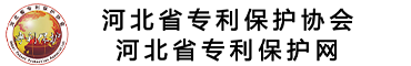 河北省专利保护协会