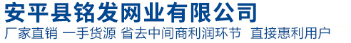 安平县铭发网业有限公司