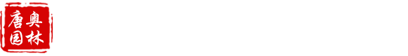 河北唐奥园林古建筑工程有限公司_河北唐奥园林古建筑工程有限公司