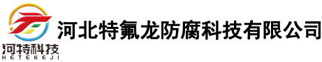 河北特氟龙防腐科技有限公司-钢衬四氟管道-补偿器-乙烯管件