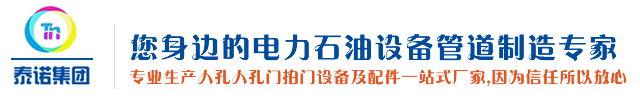 沧州泰诺管道装备有限公司