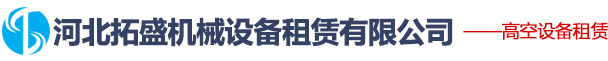 河北拓盛机械设备租赁有限公司