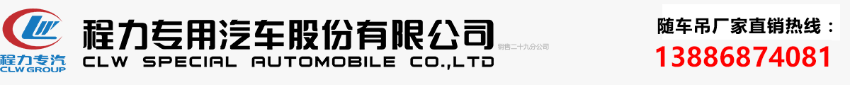 随车吊厂家_随车吊价格_12吨随车吊_程力专用汽车股份有限公司