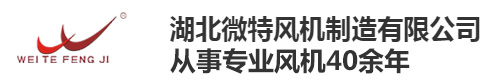 湖北微特风机官网