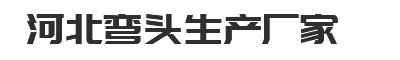 弯头厂家-无缝16Mn弯头-电标高压弯头-河北弯头生产厂家