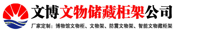 文物藏品柜架厂家-博物馆文物库房储藏柜防震文物柜架厂家