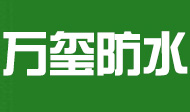 湖北万玺防水工程有限公司-湖北万玺防水工程有限公司