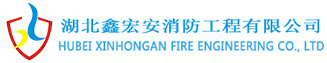 武汉消防工程图审/维保/预算/整改/备案/武汉消防工程验收公司-湖北鑫宏安