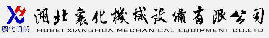 压力容器-不锈钢搅拌釜-列管换热器-卧式立式冷凝器-螺旋管蒸发器-压力管道安装-湖北襄化机械设备有限公司