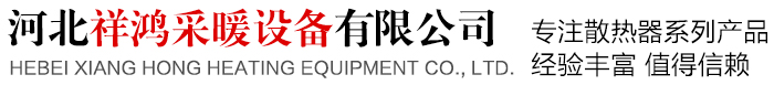 河北祥鸿采暖设备有限公司