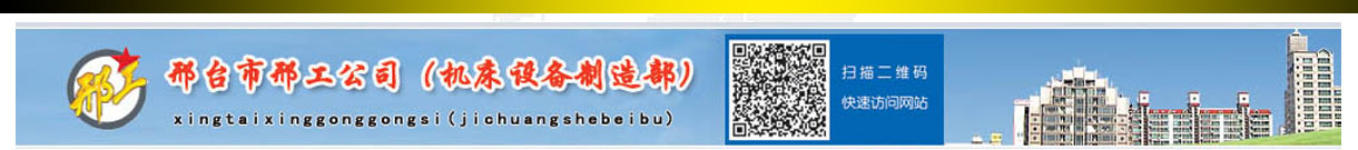 邢台邢工机床制造部 - 邢台邢工机床制造部
