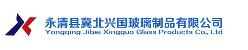 永清县冀北兴国玻璃制品有限公司