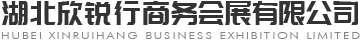 湖北欣锐行商务会展有限公司