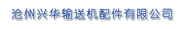冲压轴承座|锥形托辊|冲压挂钩-沧州兴华输送机配件有限公司