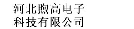 河北煦高电子科技有限公司