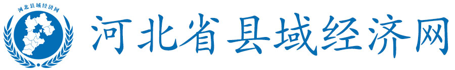 河北省县域经济网