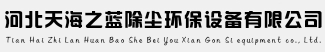 光氧废气处理设备,PP塔喷淋除尘器,低温等离子设备,PPS除尘布袋,高温耐酸碱除尘布袋_河北天海之蓝除尘环保设备有限公司