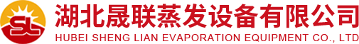 武汉多效/双效蒸发器价格|湖北mvr蒸发器厂家-晟联蒸发器