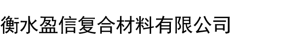 玻璃钢法兰,玻璃钢管道管件,玻璃钢水槽,玻璃钢储罐,河北盈信复合材料科技有限公司