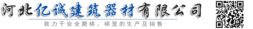 河北亿诚建筑器材有限公司-爬梯，梯笼