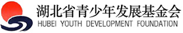 湖北省青少年发展基金会