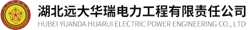 湖北远大华瑞电力工程有限责任公司