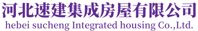 打包箱,折叠房,双翼扩展房厂家-河北速建集成房屋有限公司