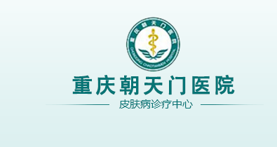重庆朝天门医院皮肤科|重庆祛痘医院|重庆皮肤病医院哪家好