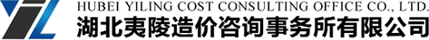 湖北夷陵造价咨询事务所有限公司
