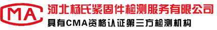 河北杨氏紧固件检测服务有限公司-权威认证 第三方检验检测机构