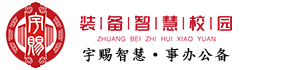 河北宇赐装备集团有限公司,河北书写工具,石家庄电子白板,河北录播教室