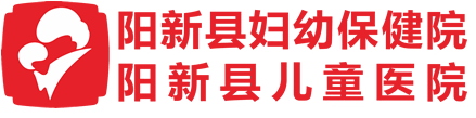 阳新县妇幼保健院 & 阳新县儿童医院