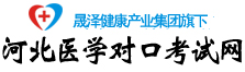 河北医学对口考试网，单招网_河北医学对口考试网，河北单招网
