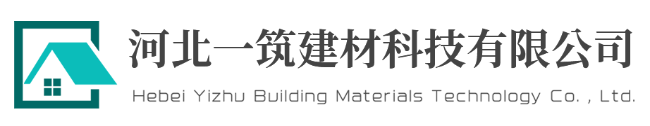 河北一筑建材科技有限公司