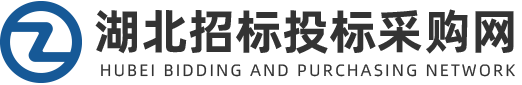 湖北招标投标采购网