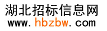 湖北招标网(湖北招标信息网)-湖北省最新最全的招标、项目信息、采购信息