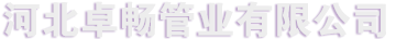 河北卓畅管业有限公司_河北卓畅管业有限公司