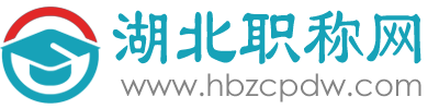 助理工程师职称评定条件-湖北职称评定网