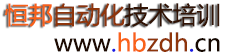恒邦自动化技术培训-专注PLC编程、嵌入式开发、上位机开发、电气系统设计--全面提升您的职场能力