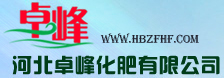 河北卓峰化肥有限公司