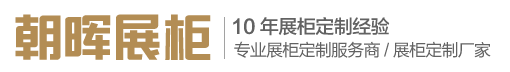 河北朝晖展柜制品有限公司-专业展柜定制服务商