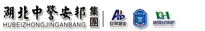 湖北中警安邦集团_安邦物业_康慧医疗陪护_07283600968_湖北仙桃中警安邦保安服务有限公司