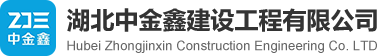 湖北中金鑫建设工程有限公司
