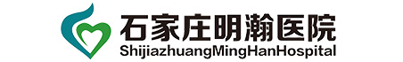 石家庄明瀚医院-石家庄肿瘤医院