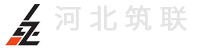 河北筑联建筑工程有限公司_钢结构厂房_彩钢板加工