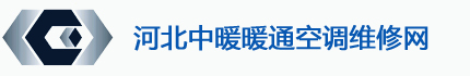 河北中暖暖通空调维修网