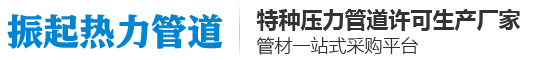 预制直埋/聚氨酯/蒸汽保温管,钢套钢/聚氨酯发泡蒸汽保温管,直埋式保温钢管厂家,聚氨酯保温管价格-河北振起热力管道有限公司
