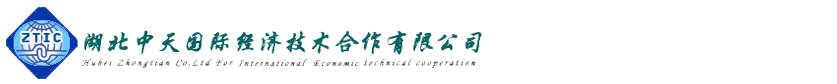 湖北中天国际经济技术合作有限公司_湖北中天国际经济技术